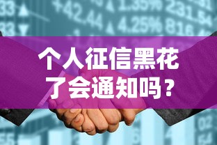 个人征信黑花了会通知吗？3分钟搞懂补救技巧