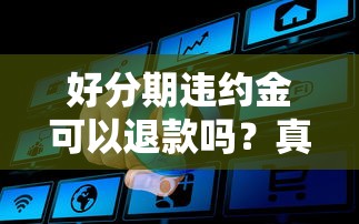 好分期违约金可以退款吗？真实案例+操作流程全解析