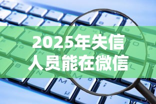 2025年失信人员能在微信借钱吗？试试这5个借款平台借钱安全