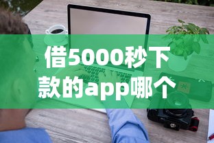 借5000秒下款的app哪个比较好？这5个平台审核快、到账稳！