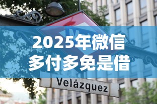 2025年微信多付多免是借钱的吗？罗列5个2025年12月借钱口子