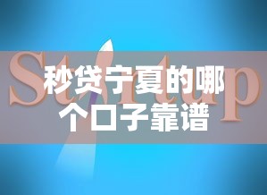 秒贷宁夏的哪个口子靠谱？3家实测平台+避坑指南