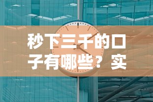 秒下三千的口子有哪些？实测这几个平台最快10分钟到账！