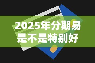 2025年分期易是不是特别好下款？整理5个容易下款的正规贷款平台