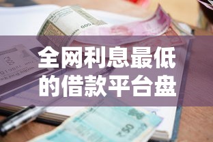 全网利息最低的借款平台盘点！超全整理这5个正规渠道