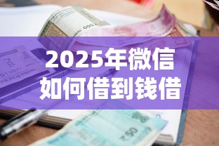 2025年微信如何借到钱借钱软件，罗列5个征信不好,当前有逾期本人急需能借钱的平台