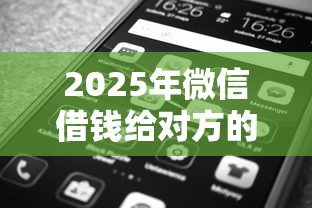 2025年微信借钱给对方的小程序？分享五个银行征信不良带不出来款还可以贷的平台