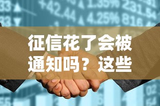 征信花了会被通知吗？这些影响和补救方法要提前知道
