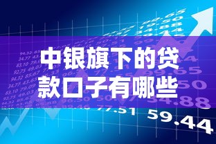 中银旗下的贷款口子有哪些？这5个正规低息产品别错过