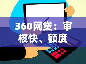 360网贷：审核快、额度高，信用贷款新选择怎么样？