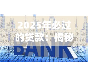 2025年必过的贷款：揭秘这几个技巧让你轻松下款