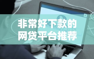 非常好下款的网贷平台推荐！这5个平台门槛低、到账快