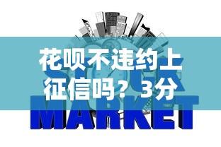 花呗不违约上征信吗？3分钟搞懂你的信用账单怎么算！