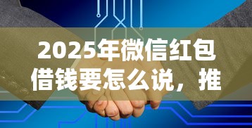 2025年微信红包借钱要怎么说，推荐五个大学生能贷款的平台