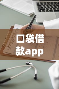 口袋借款app：三步轻松到账，额度高审核快！