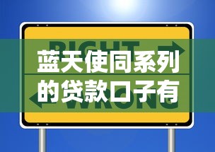 蓝天使同系列的贷款口子有哪些靠谱选择