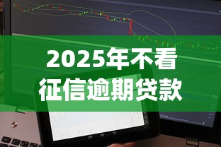 2025年不看征信逾期贷款app，试试这五个无视黑白100%秒下网贷软件