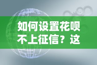 如何设置花呗不上征信？这个方法80%的人都不知道