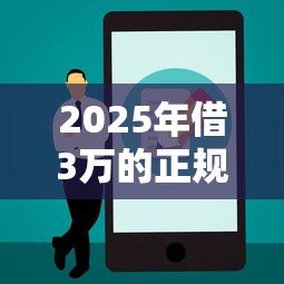 2025年借3万的正规平台，公布五个网贷靠谱的平台