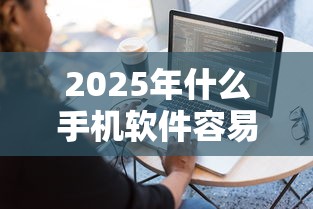 2025年什么手机软件容易借钱：看看这五个贷款两万的平台