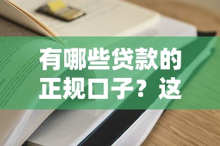有哪些贷款的正规口子？这5个靠谱平台值得一试