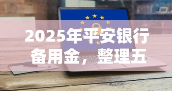 2025年平安银行 备用金，整理五个借款平台正规容易通过
