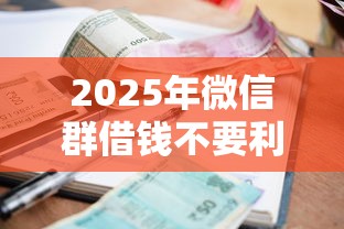2025年微信群借钱不要利息？整合5个60岁至65之间正规借款平台