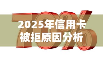 2025年信用卡被拒原因分析：公布5个贷款利率最低的平台