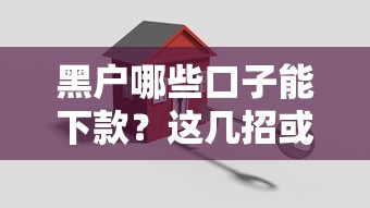 黑户哪些口子能下款？这几招或许能帮你解决难题！