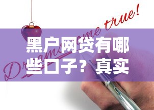 黑户网贷有哪些口子？真实申请经验与避坑指南