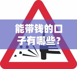 能带钱的口子有哪些？5个正规平台亲测放款快、审核松