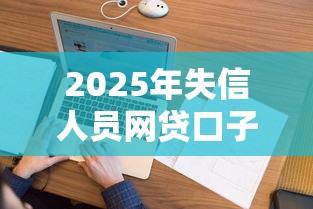 2025年失信人员网贷口子：看看这5个不看负债的网贷平台