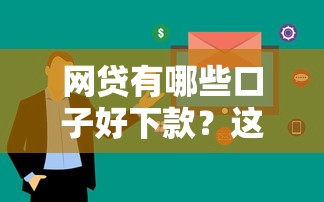 网贷有哪些口子好下款？这5个平台通过率高、审核快