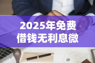 2025年免费借钱无利息微信？分享5个黑户必下的口子