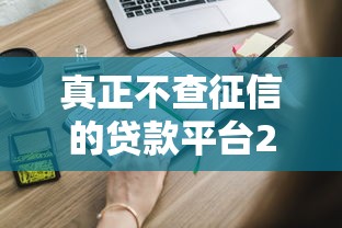 真正不查征信的贷款平台2025速看！这些平台你知道吗