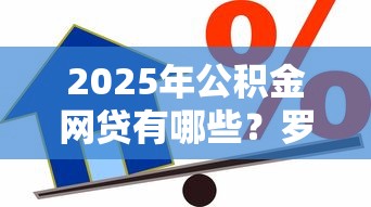 2025年公积金网贷有哪些？罗列五个贷款有借款平台