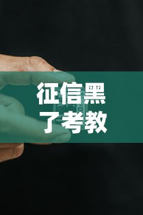 征信黑了考教师编有用吗？还能考吗？过来人告诉你真相