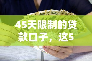 45天限制的贷款口子，这5家平台通过率高、利息透明