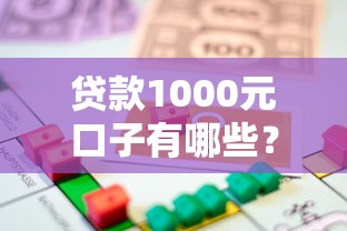 贷款1000元口子有哪些？这几种小额应急借款方式轻松解决资金难题