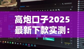 高炮口子2025最新下款实测：避坑指南+真实数据分享