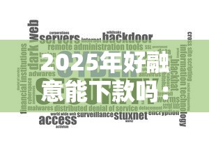 2025年好融意能下款吗：罗列5个芝麻分700能秒下的软件