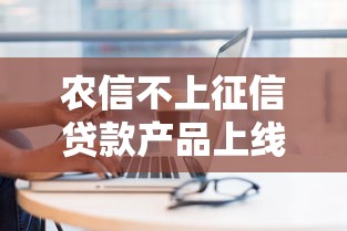 农信不上征信贷款产品上线 这5类人悄悄申请了