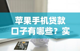 苹果手机贷款口子有哪些？实测推荐5个靠谱分期渠道