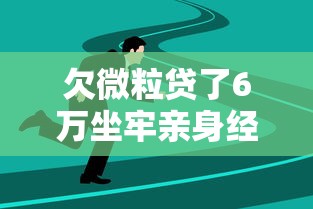 欠微粒贷了6万坐牢亲身经历：逾期后果比想象中更严重！