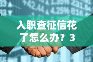 入职查征信花了怎么办？3个补救技巧+真实案例分享