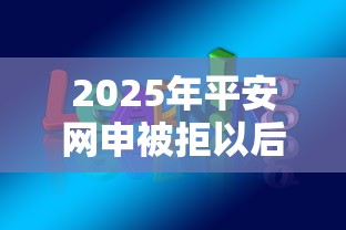 2025年平安网申被拒以后，整理5个二手车贷款平台