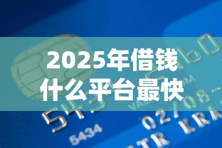 2025年借钱什么平台最快到微信，罗列五个银行贷款平台