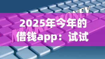 2025年今年的借钱app：试试这5个评分不足可以在平台借钱