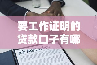 要工作证明的贷款口子有哪些？这几个平台竟然不需要复杂资料！
