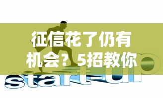 征信花了仍有机会？5招教你成功申请贷款